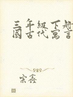 三年级下册读中国古代寓言故事有感