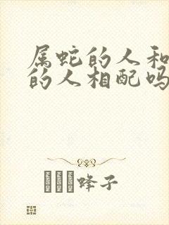 属蛇的人和属马的人相配吗