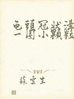 龟头冠状沟上有一圈小颗粒