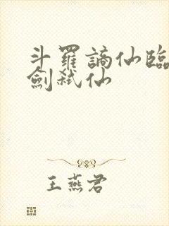 斗罗谪仙临尘酒剑弑仙封面