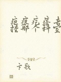 疤痕疙瘩去医院挂哪个科室封面