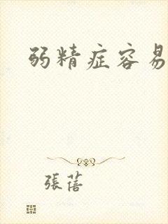 弱精症容易治疗