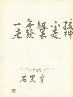 一年级小孩上课老发呆走神不听课不太