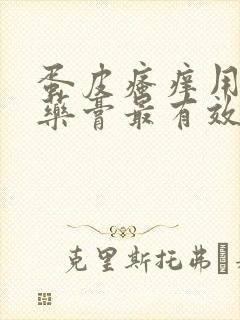 蛋皮瘙痒用什么药膏最有效