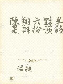 陈翔六点半王妍是谁扮演的