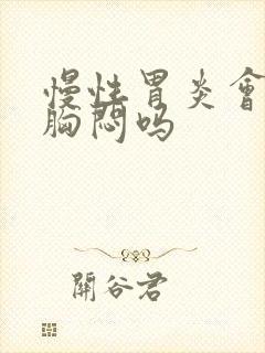 慢性胃炎会引起胸闷吗