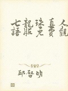 七龙珠真人版国语版免费观看