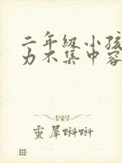 二年级小孩注意力不集中容易走神怎么办封面