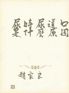 尿时尿道口烧疼是什么原因