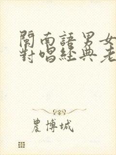 闽南语男女情歌对唱经典老歌