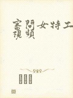 审问女特工脚心视频