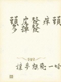 头皮发痒头皮屑多掉发