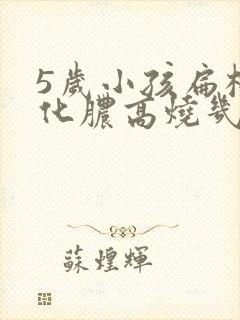 5岁小孩扁桃体化脓高烧几天可以不烧了封面