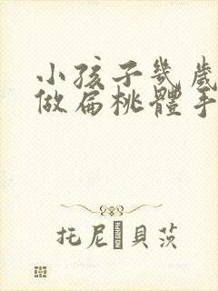 小孩子几岁可以做扁桃体手术