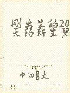 刚出生的20多天的新生儿胀气怎么办封面