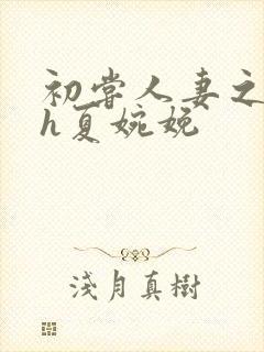 初尝人妻之名器h夏婉娩