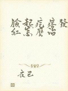 脸起疙瘩发痒发红怎么治