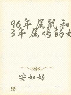 96年属鼠和93年属鸡的婚姻怎么样