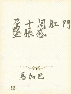 孕十周肛门偶有坠胀感