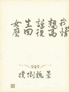 女生说想我了怎么回复高情商