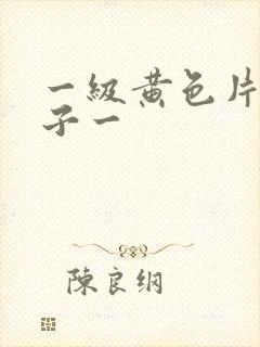 一级黄色片大奶子一