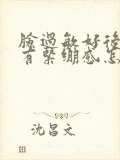 脸过敏好后脸还有紧绷感怎么办