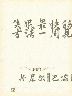 失眠最快的入睡方法一周见效