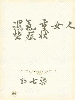 湿气重女人有哪些症状