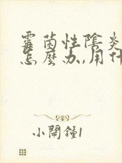 霉菌性阴炎反复怎么办,用什么药好