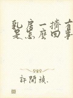 乳房一挤有血水是怎么回事