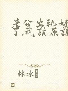 老公出轨好多次了,我该原谅他吗