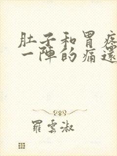 肚子和胃疼一阵一阵的痛还拉稀