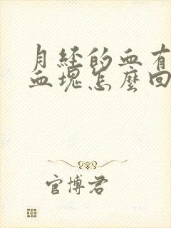 月经的血有黑色血块怎么回事