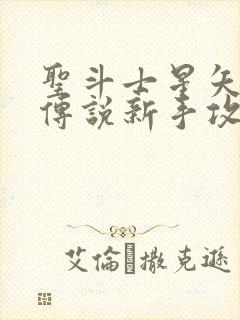 圣斗士星矢正义传说新手攻略