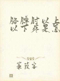 胳膊肘以上肩膀以下疼是怎么回事