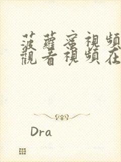 菠萝蜜视频在线观看视频在线观看视频