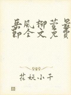 岳风柳萱最新章节全文免费阅读