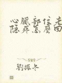 心脏部位老是隐隐疼怎么回事