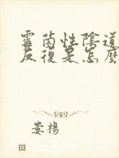 霉菌性阴道发炎反复是怎么回事