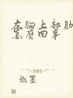 左胸上部肋骨疼怎么回事