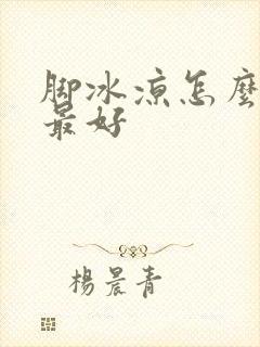 脚冰凉怎么调理最好