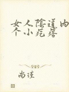 女人阴道内长了个小疙瘩