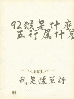 92猴是什么命 五行属什么