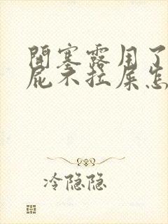 开塞露用了只放屁不拉屎怎么回事