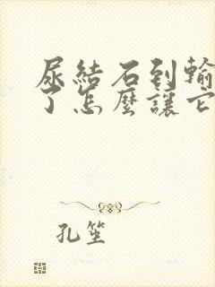 尿结石到输尿管了怎么让它快速掉出来