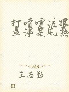 打喷嚏流眼泪流鼻涕是风热还是风寒