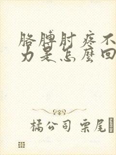 胳膊肘疼不敢用力是怎么回事