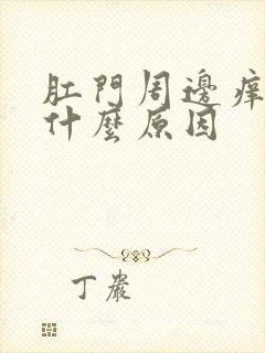 肛门周边痒又痛什么原因