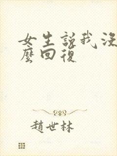 女生说我没有怎么回复