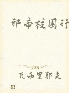 邪帝校园行封面